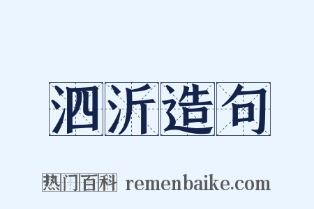 泗沂造句是什么意思的图片